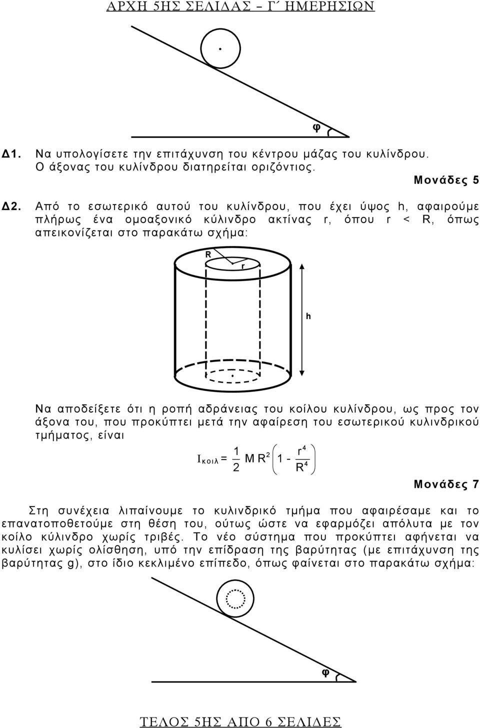 Από το εσωτερικό αυτού του κυλίνδρου, που έχει ύψος h, αφαιρούμε πλήρως ένα ομοαξονικό κύλινδρο ακτίνας r, όπου r < R, όπως απεικονίζεται στο παρακάτω σχήμα: φ R r h Να αποδείξετε ότι η ροπή