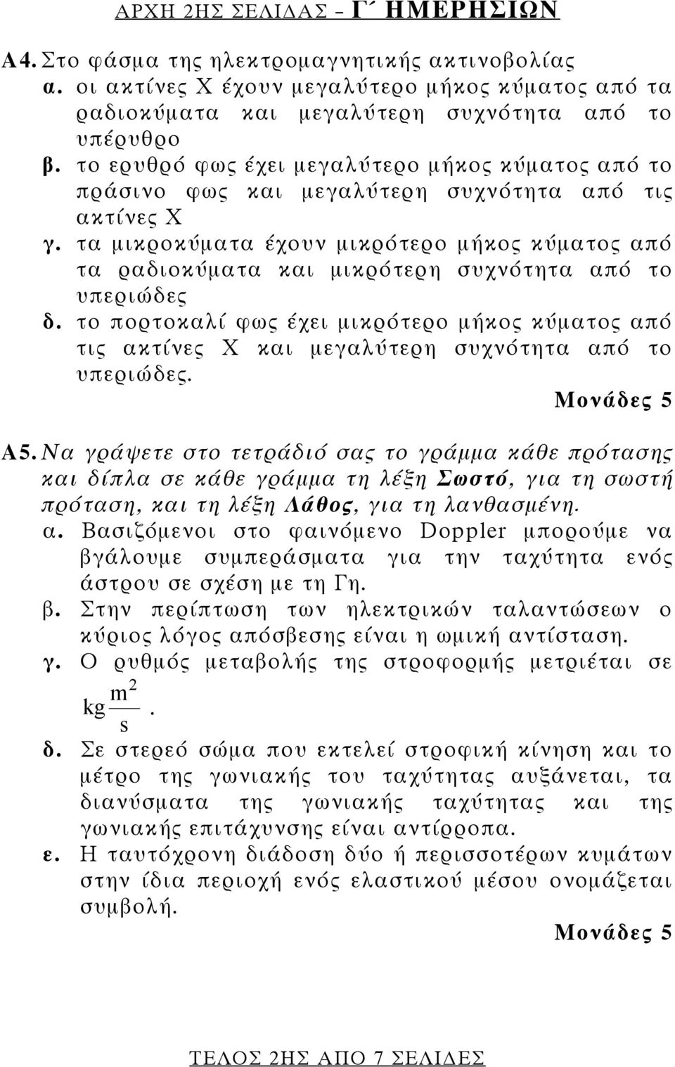 τα μικροκύματα έχουν μικρότερο μήκος κύματος από τα ραδιοκύματα και μικρότερη συχνότητα από το υπεριώδες δ.