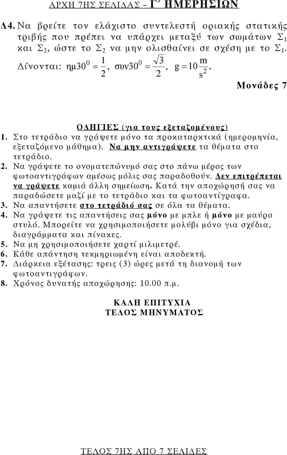 Να μην αντιγράψετε τα θέματα στο τετράδιο.. Να γράψετε το ονοματεπώνυμό σας στο πάνω μέρος των φωτοαντιγράφων αμέσως μόλις σας παραδοθούν. εν επιτρέπεται να γράψετε καμιά άλλη σημείωση.