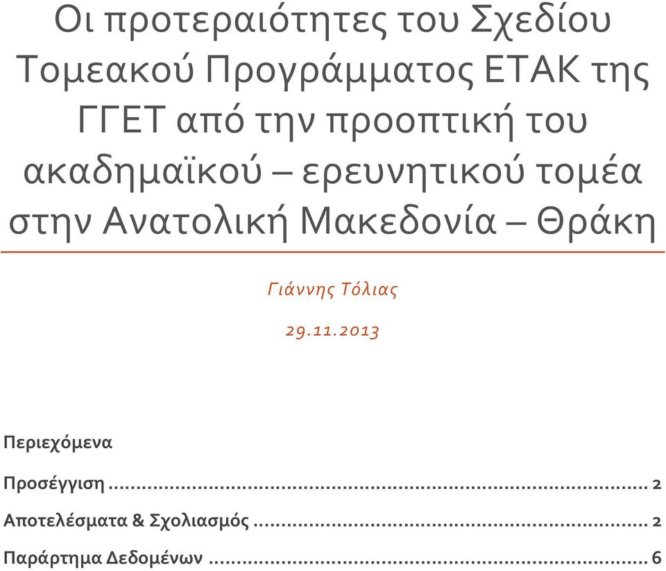 Ανατολική Μακεδονία Θράκη Γιάννης Τόλιας 29.11.