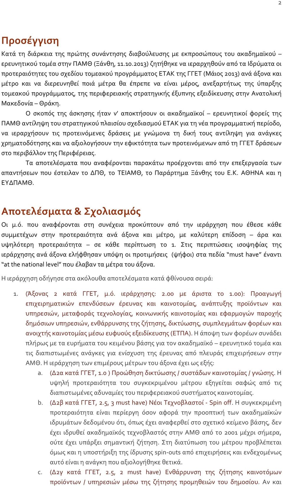 μέρος, ανεξαρτήτως της ύπαρξης τομεακού προγράμματος, της περιφερειακής στρατηγικής έξυπνης εξειδίκευσης στην Ανατολική Μακεδονία Θράκη.