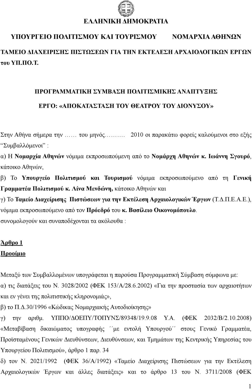 Ιωάννη Σγουρό, κάτοικο Αθηνών, β) Το Υπουργείο Πολιτισμού και Τουρισμού νόμιμα εκπροσωπούμενο από τη Γενική Γραμματέα Πολιτισμού κ.