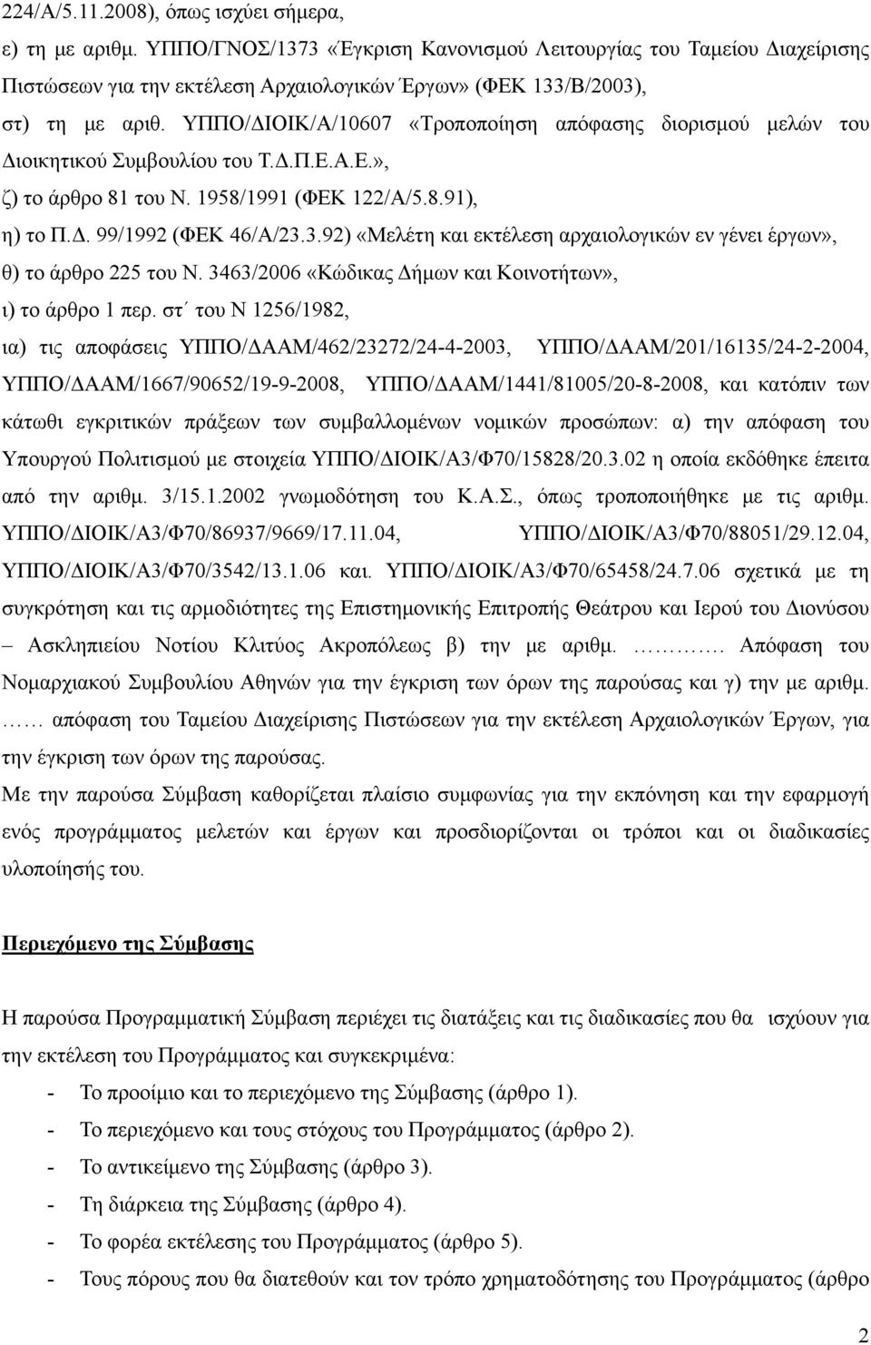 ΥΠΠΟ/ΔΙΟΙΚ/Α/10607 «Τροποποίηση απόφασης διορισμού μελών του Διοικητικού Συμβουλίου του Τ.Δ.Π.Ε.Α.Ε.», ζ) το άρθρο 81 του Ν. 1958/1991 (ΦΕΚ 122/Α/5.8.91), η) το Π.Δ. 99/1992 (ΦΕΚ 46/Α/23.