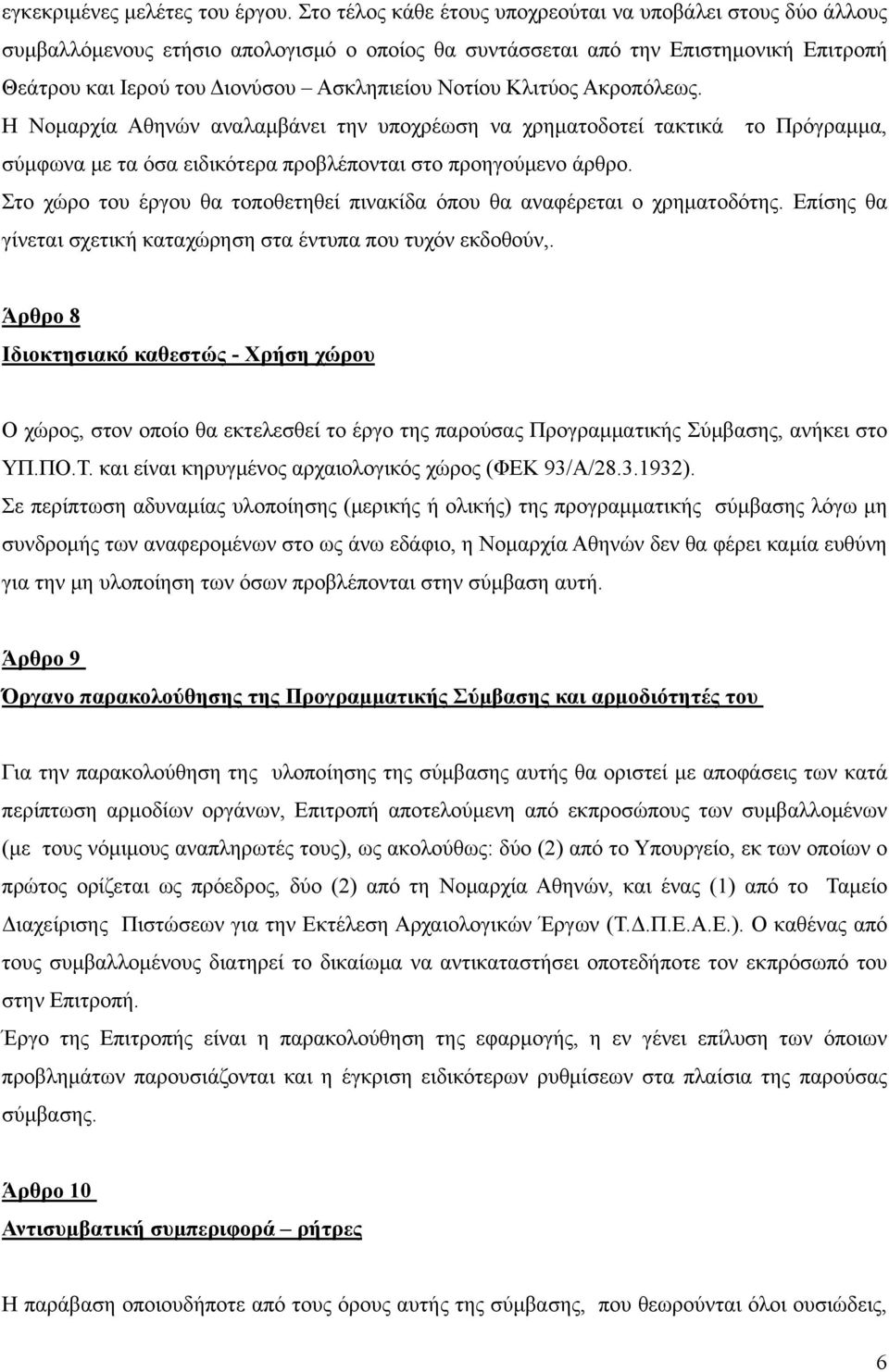 Κλιτύος Ακροπόλεως. Η Νομαρχία Αθηνών αναλαμβάνει την υποχρέωση να χρηματοδοτεί τακτικά το Πρόγραμμα, σύμφωνα με τα όσα ειδικότερα προβλέπονται στο προηγούμενο άρθρο.