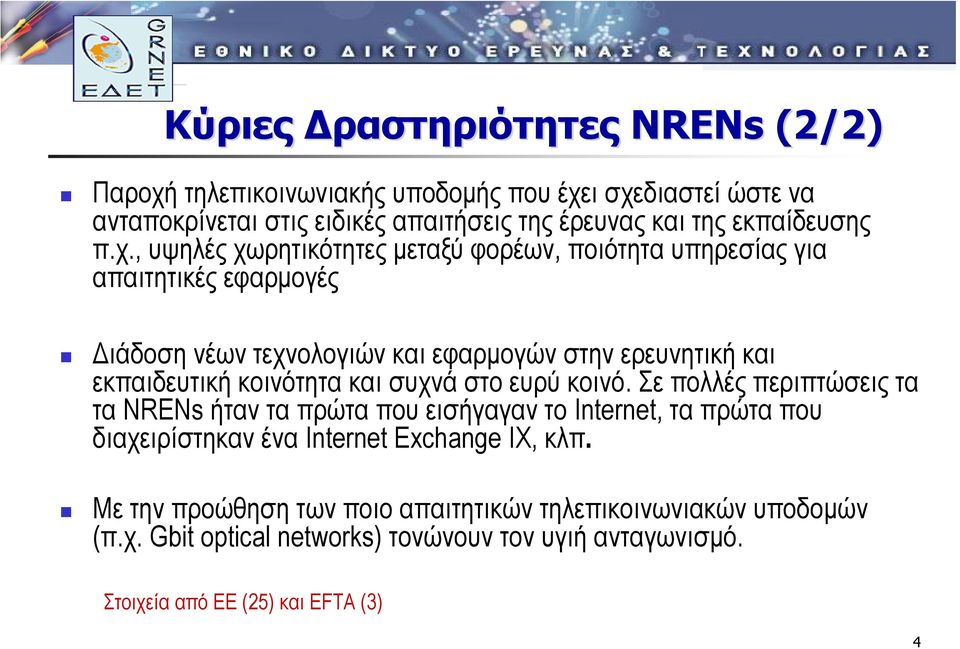 , υψηλές χωρητικότητες µεταξύ φορέων, ποιότητα υπηρεσίας για απαιτητικές εφαρµογές ιάδοση νέων τεχνολογιών και εφαρµογών στην ερευνητική και εκπαιδευτική κοινότητα