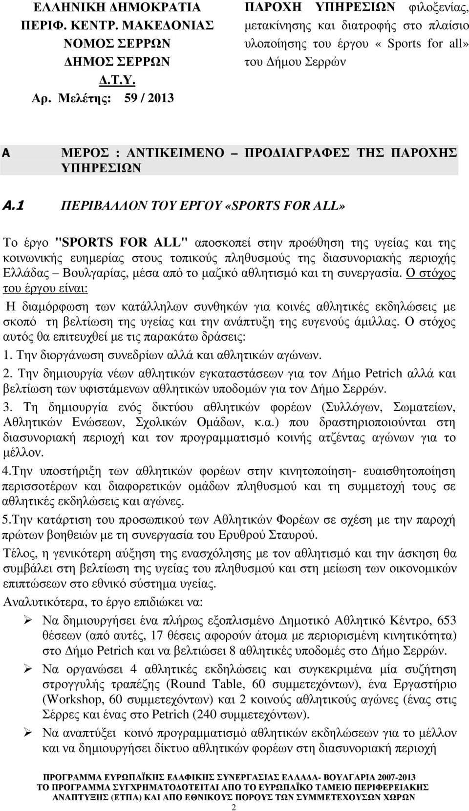 1 ΠΕΡΙΒΑΛΛΟΝ ΤΟΥ ΕΡΓΟΥ «SPORTS FOR ALL» Το έργο "SPORTS FOR ALL" αποσκοπεί στην προώθηση της υγείας και της κοινωνικής ευηµερίας στους τοπικούς πληθυσµούς της διασυνοριακής περιοχής Ελλάδας