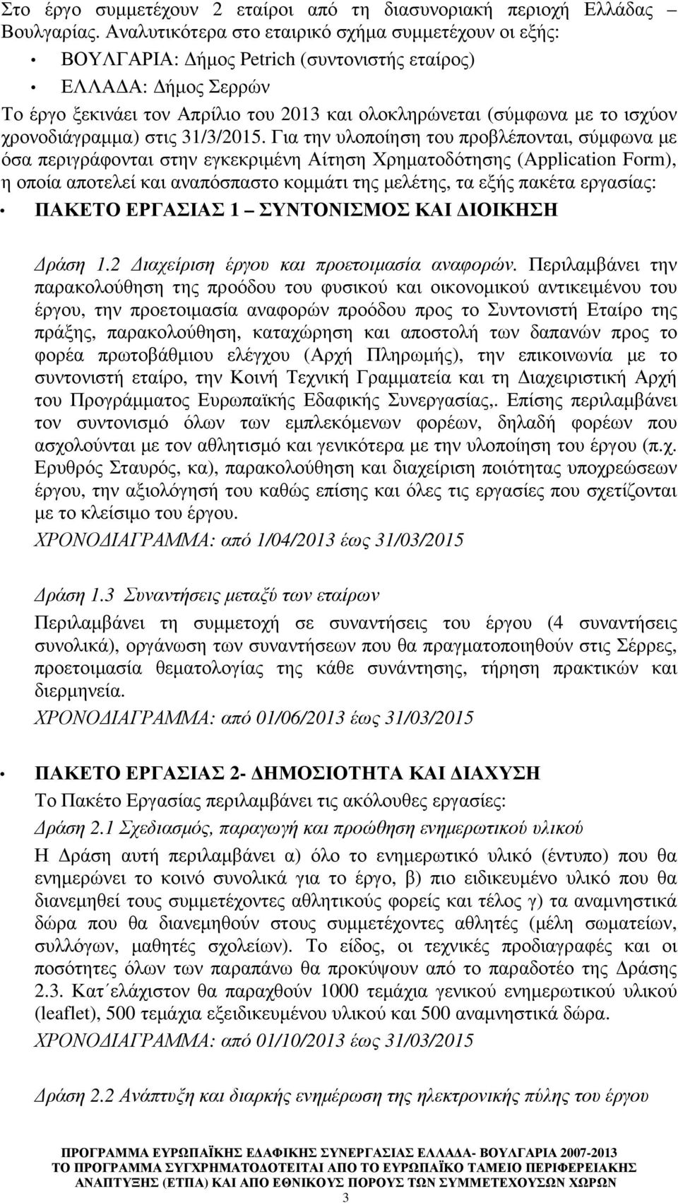 χρονοδιάγραµµα) στις 31/3/2015.