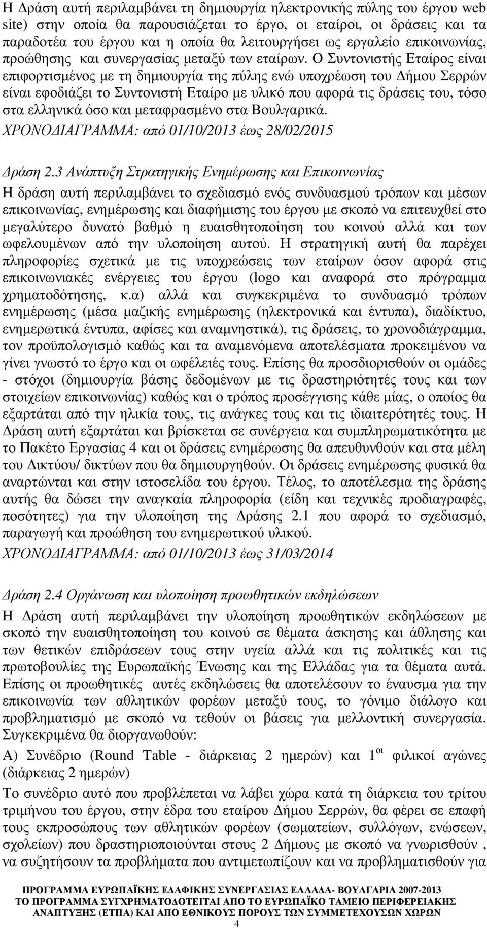 Ο Συντονιστής Εταίρος είναι επιφορτισµένος µε τη δηµιουργία της πύλης ενώ υποχρέωση του ήµου Σερρών είναι εφοδιάζει το Συντονιστή Εταίρο µε υλικό που αφορά τις δράσεις του, τόσο στα ελληνικά όσο και