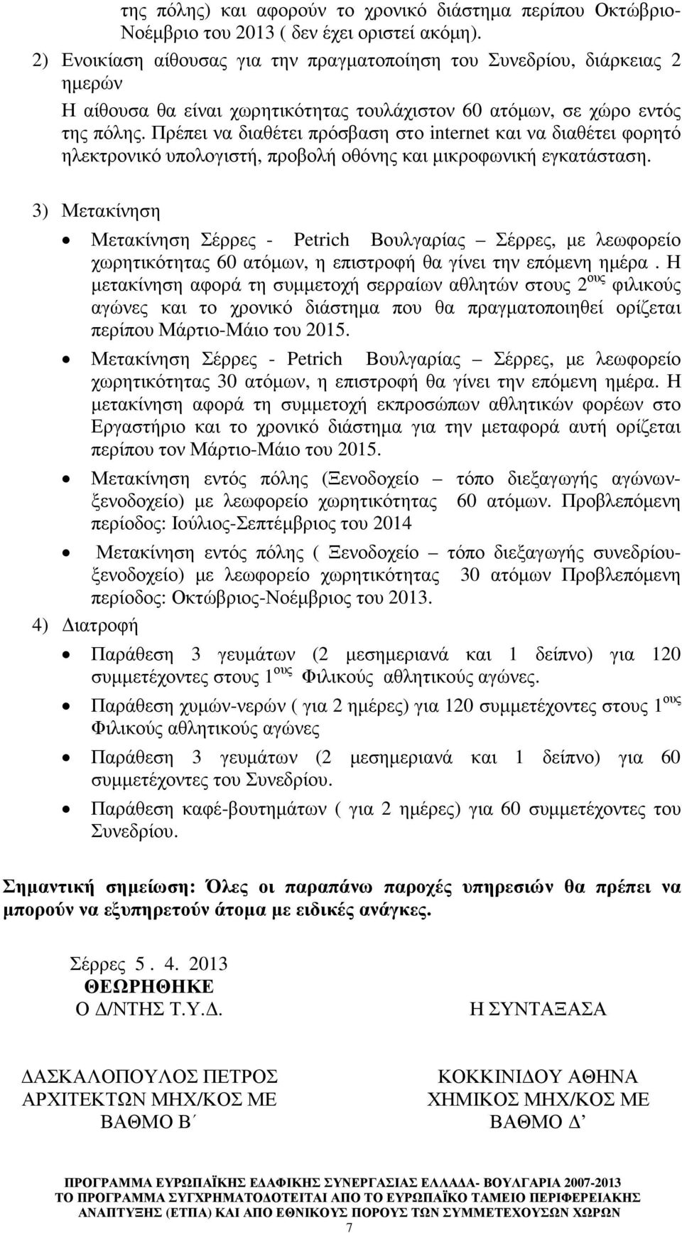 Πρέπει να διαθέτει πρόσβαση στο internet και να διαθέτει φορητό ηλεκτρονικό υπολογιστή, προβολή οθόνης και µικροφωνική εγκατάσταση.