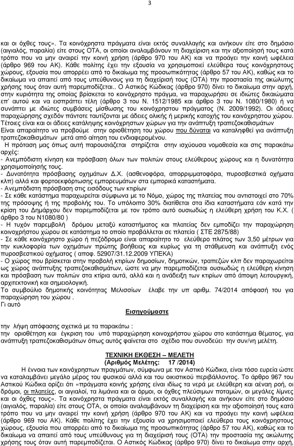 αναιρεί την κοινή χρήση (άρθρο 970 του ΑΚ) και να προάγει την κοινή ωφέλεια (άρθρο 969 του ΑΚ).