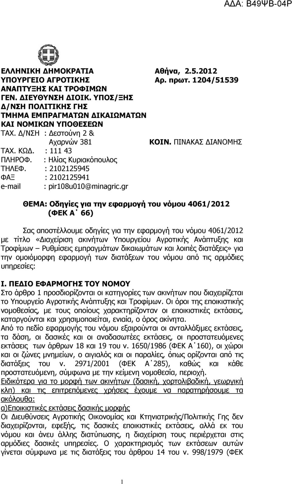 : 2102125945 ΦΑΞ : 2102125941 e-mail : pir108u010@minagric.
