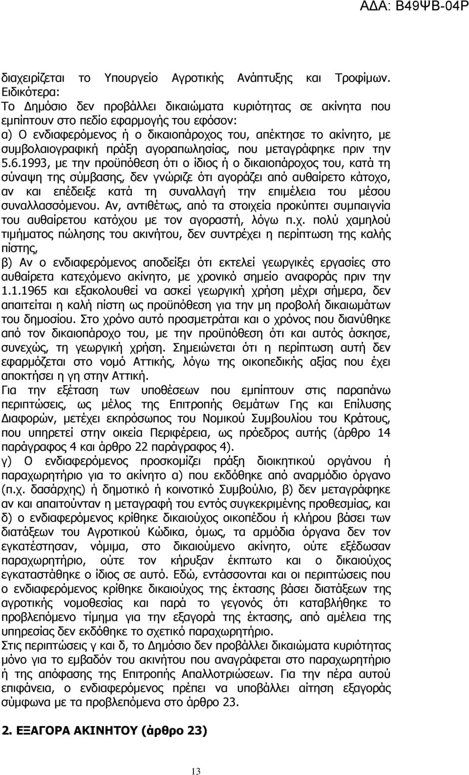 πράξη αγοραπωλησίας, που μεταγράφηκε πριν την 5.6.