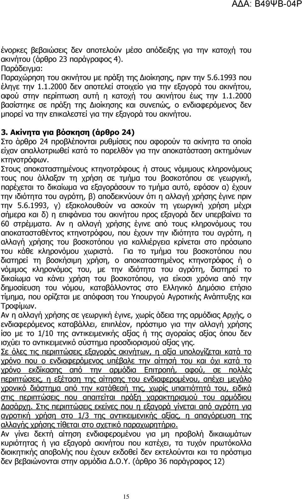 3. Ακίνητα για βόσκηση (άρθρο 24) Στο άρθρο 24 προβλέπονται ρυθμίσεις που αφορούν τα ακίνητα τα οποία είχαν απαλλοτριωθεί κατά το παρελθόν για την αποκατάσταση ακτημόνων κτηνοτρόφων.