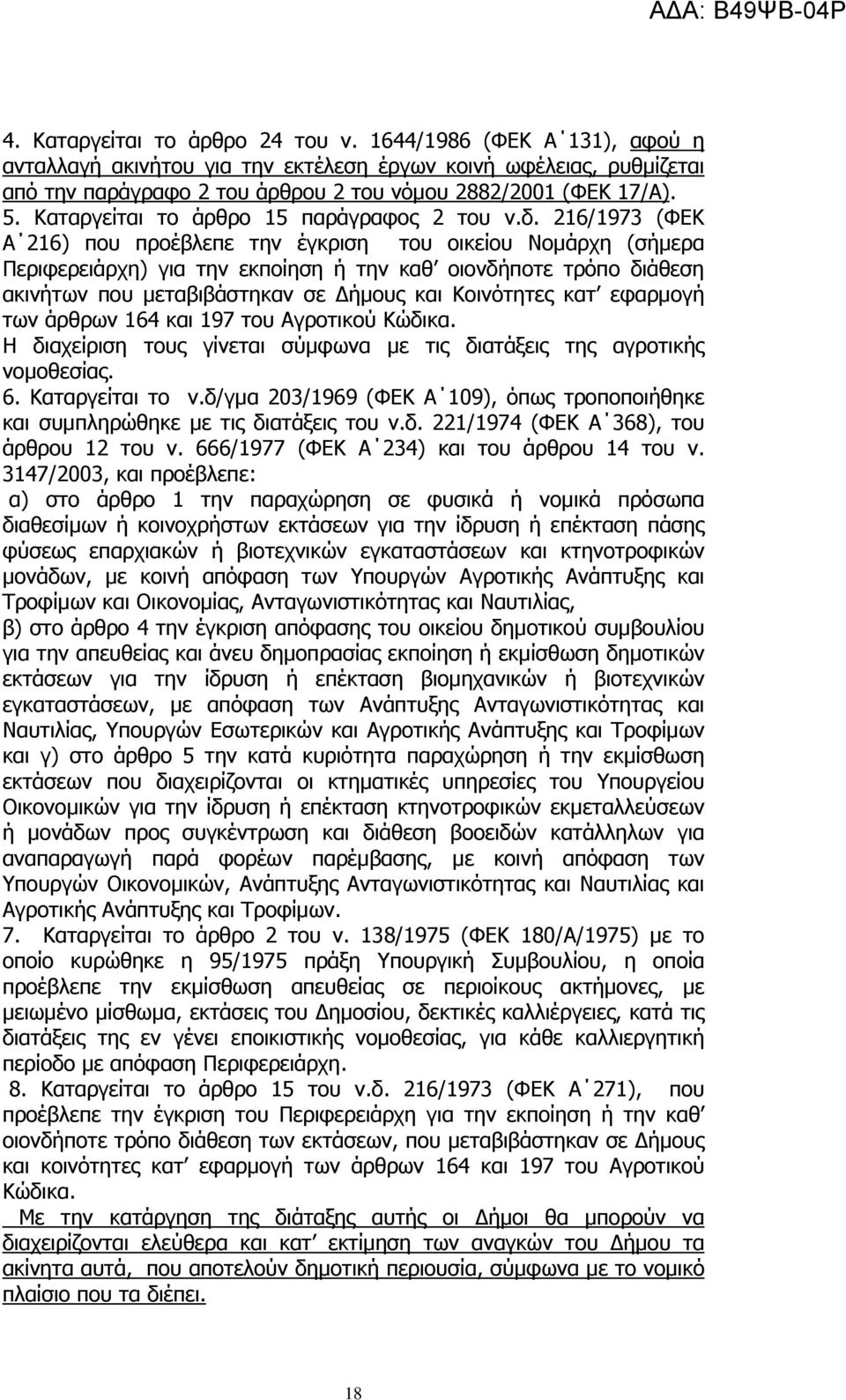 216/1973 (ΦΕΚ Α 216) που προέβλεπε την έγκριση του οικείου Νομάρχη (σήμερα Περιφερειάρχη) για την εκποίηση ή την καθ οιονδήποτε τρόπο διάθεση ακινήτων που μεταβιβάστηκαν σε Δήμους και Κοινότητες κατ