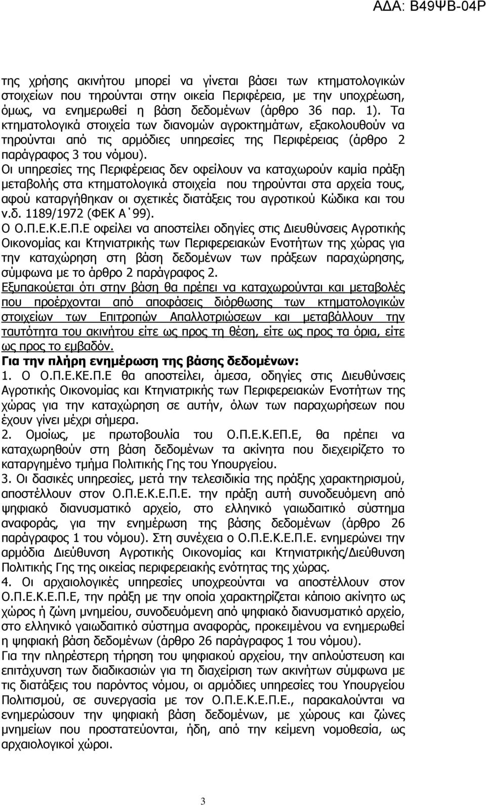 Οι υπηρεσίες της Περιφέρειας δεν οφείλουν να καταχωρούν καμία πράξη μεταβολής στα κτηματολογικά στοιχεία που τηρούνται στα αρχεία τους, αφού καταργήθηκαν οι σχετικές διατάξεις του αγροτικού Κώδικα