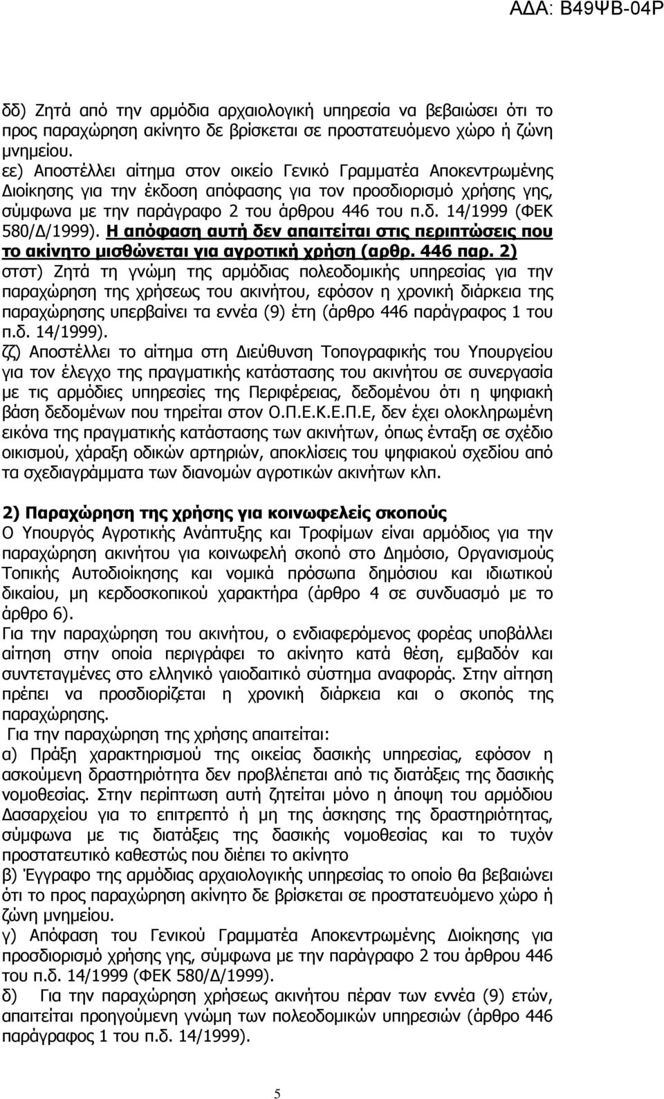 Η απόφαση αυτή δεν απαιτείται στις περιπτώσεις που το ακίνητο μισθώνεται για αγροτική χρήση (αρθρ. 446 παρ.