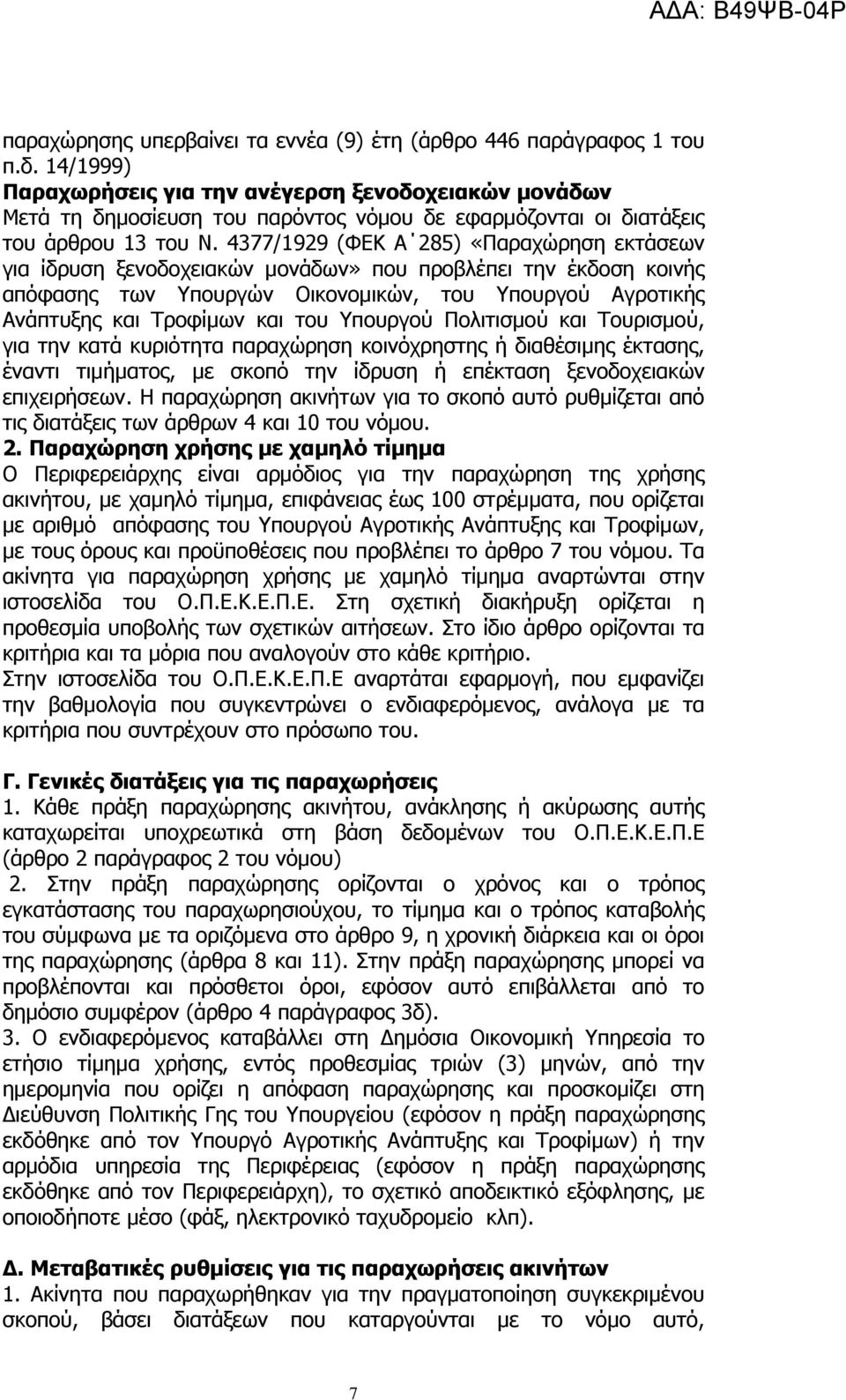 4377/1929 (ΦΕΚ Α 285) «Παραχώρηση εκτάσεων για ίδρυση ξενοδοχειακών μονάδων» που προβλέπει την έκδοση κοινής απόφασης των Υπουργών Οικονομικών, του Υπουργού Αγροτικής Ανάπτυξης και Τροφίμων και του