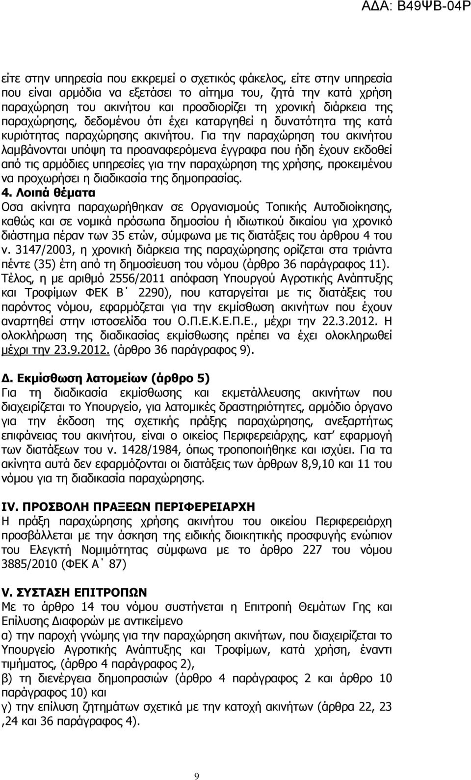 Για την παραχώρηση του ακινήτου λαμβάνονται υπόψη τα προαναφερόμενα έγγραφα που ήδη έχουν εκδοθεί από τις αρμόδιες υπηρεσίες για την παραχώρηση της χρήσης, προκειμένου να προχωρήσει η διαδικασία της