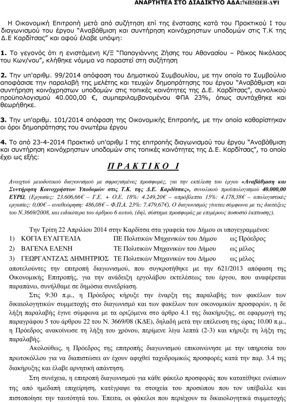 99/2014 απόφαση του ηµοτικού Συµβουλίου, µε την οποία το Συµβούλιο αποφάσισε την παραλαβή της µελέτης και τευχών δηµοπράτησης του έργου Αναβάθµιση και συντήρηση κοινόχρηστων υποδοµών στις τοπικές