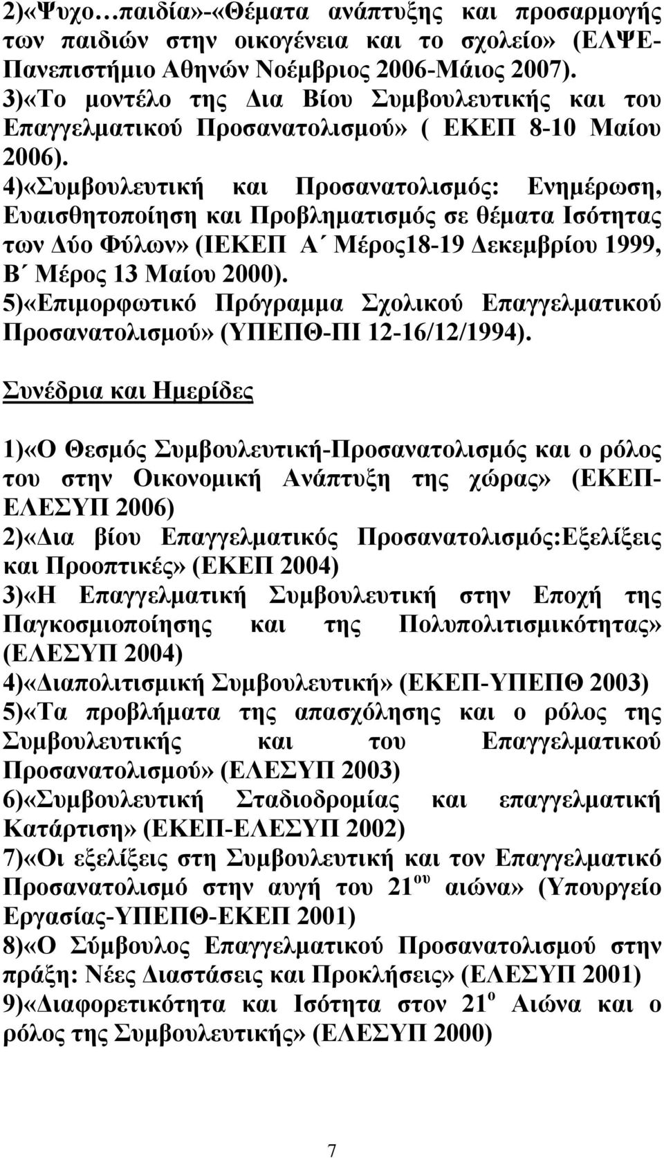 4)«Συμβουλευτική και Προσανατολισμός: Ενημέρωση, Ευαισθητοποίηση και Προβληματισμός σε θέματα Ισότητας των Δύο Φύλων» (ΙΕΚΕΠ Α Μέρος18-19 Δεκεμβρίου 1999, Β Μέρος 13 Μαίου 2000).