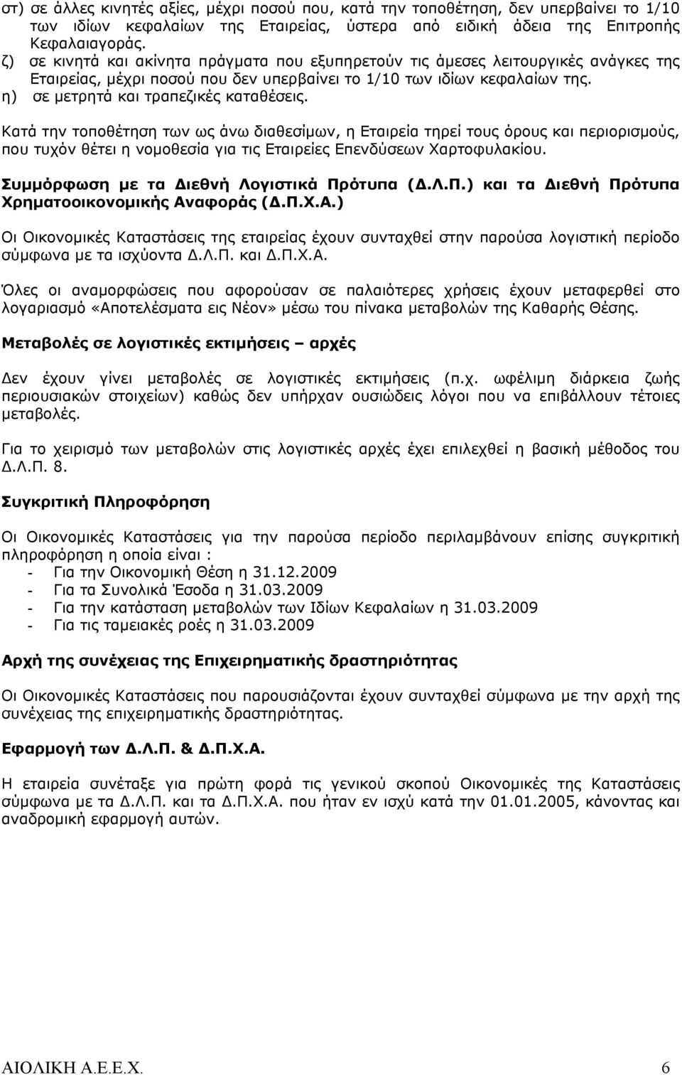 η) σε μετρητά και τραπεζικές καταθέσεις.