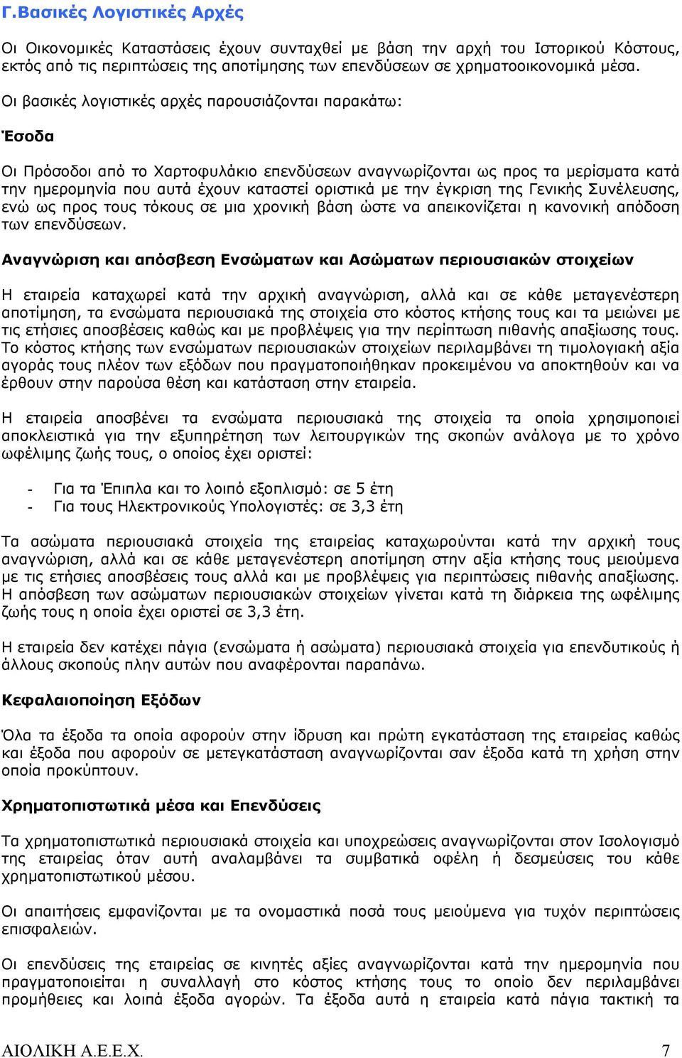 έγκριση της Γενικής Συνέλευσης, ενώ ως προς τους τόκους σε μια χρονική βάση ώστε να απεικονίζεται η κανονική απόδοση των επενδύσεων.