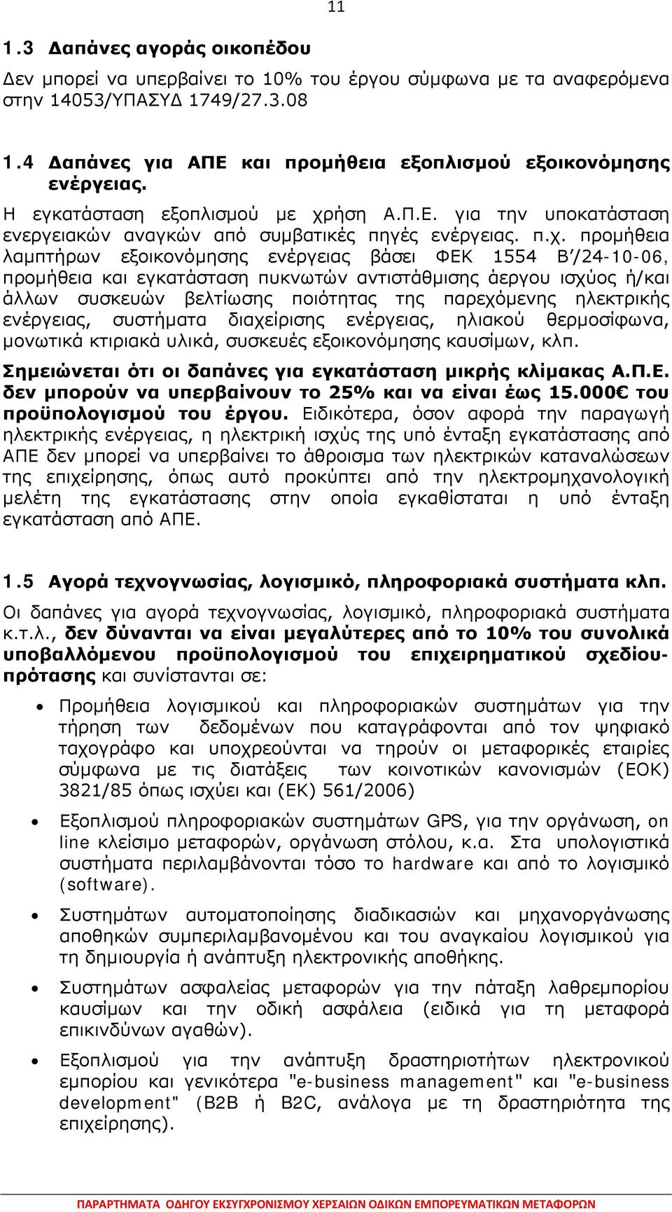 ήση Α.Π.Ε. για την υποκατάσταση ενεργειακών αναγκών από συμβατικές πηγές ενέργειας. π.χ.