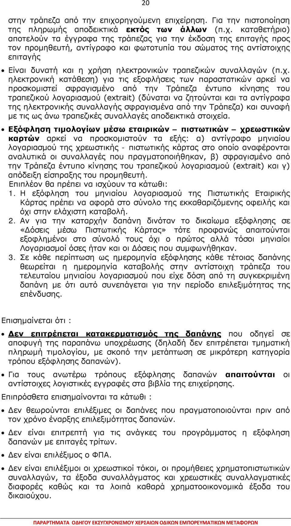 ίρηση. Για την πιστοποίηση της πληρωμής αποδεικτικά εκτός των άλλων (π.χ.