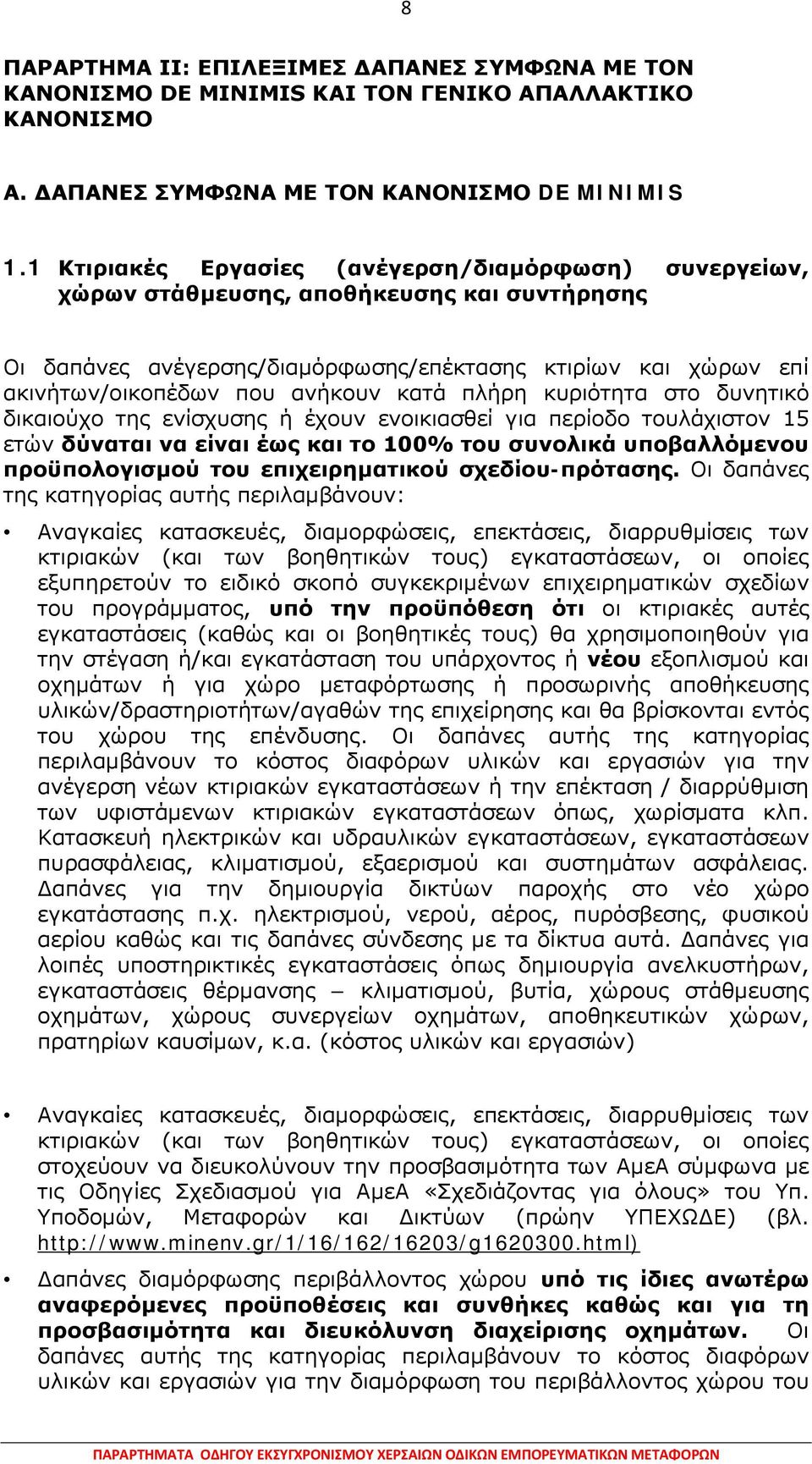 κατά πλήρη κυριότητα στο δυνητικό δικαιούχο της ενίσχυσης ή έχουν ενοικιασθεί για περίοδο τουλάχιστον 15 ετών δύναται να είναι έως και το 100% του συνολικά υποβαλλόμενου προϋπολογισμού του