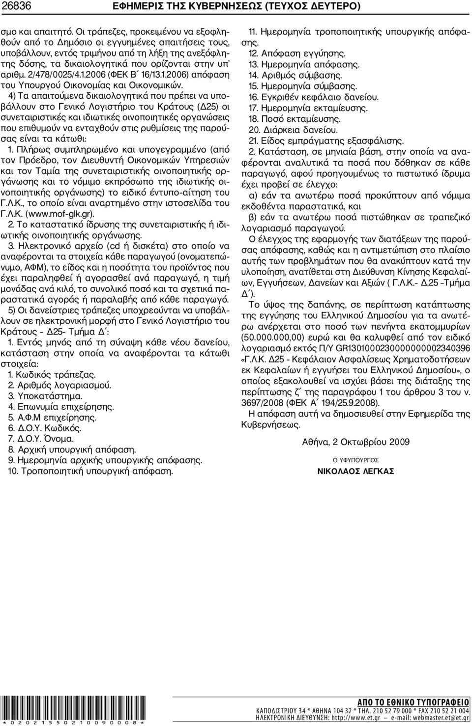 2/478/0025/4.1.2006 (ΦΕΚ Β 16/13.1.2006) απόφαση του Υπουργού Οικονομίας και Οικονομικών.