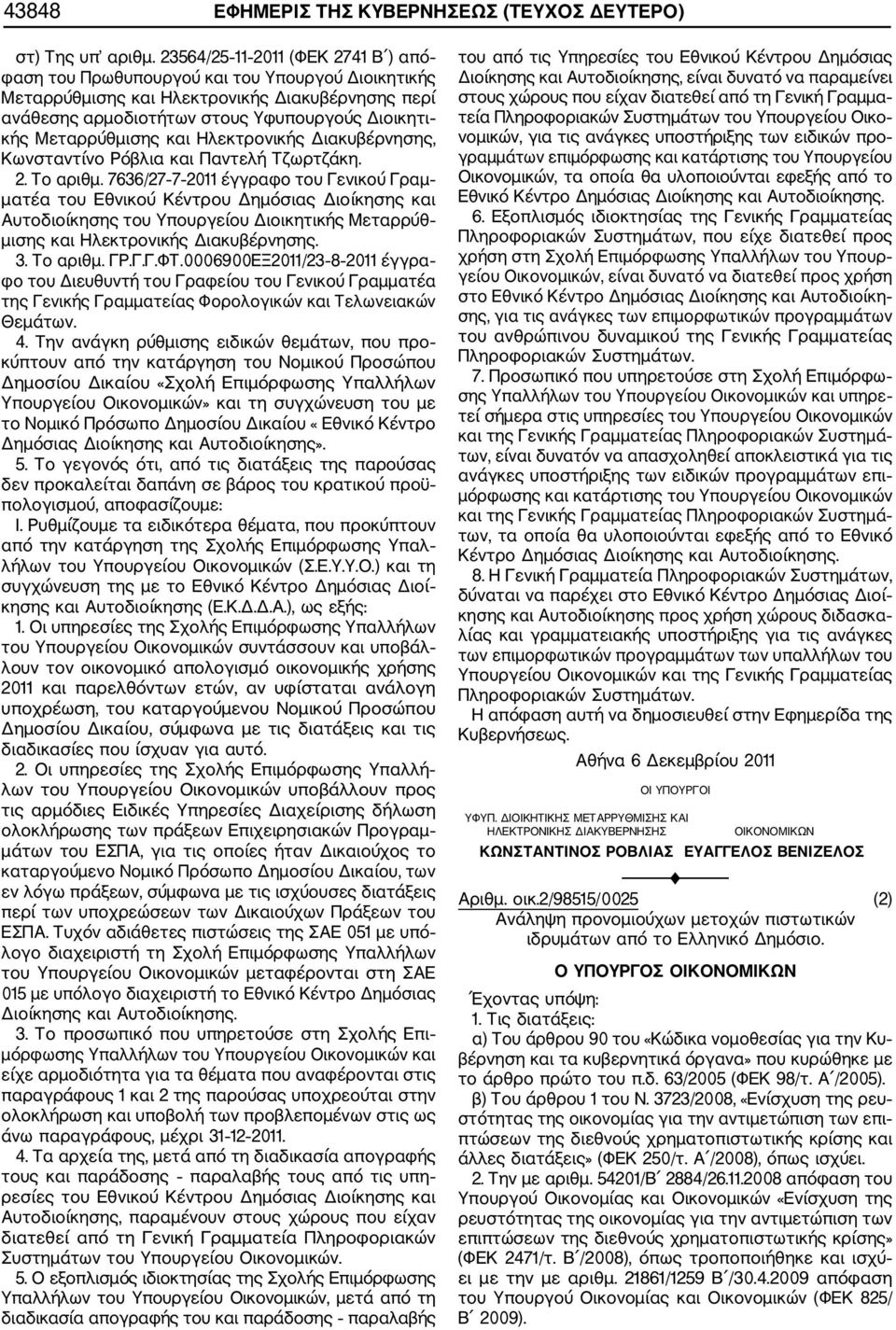 Μεταρρύθμισης και Ηλεκτρονικής Διακυβέρνησης, Κωνσταντίνο Ρόβλια και Παντελή Τζωρτζάκη. 2. Το αριθμ.