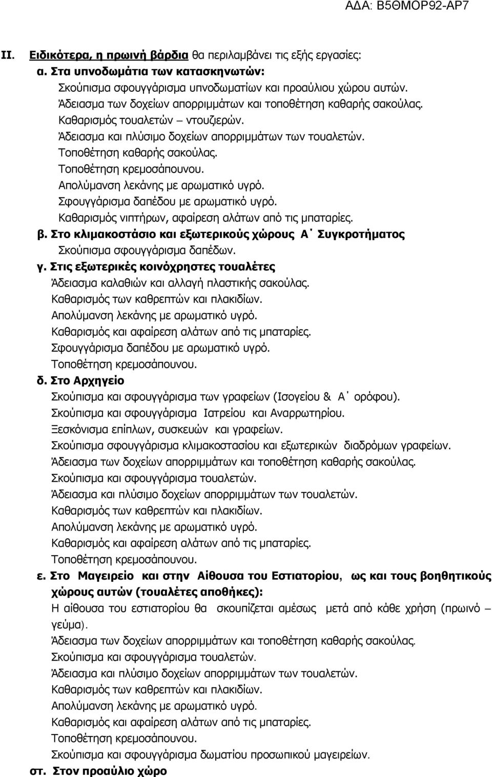 Στο κλιμακοστάσιο και εξωτερικούς χώρους Α Συγκροτήματος Σκούπισμα σφουγγάρισμα δαπέδων. γ. Στις εξωτερικές κοινόχρηστες τουαλέτες Άδειασμα καλαθιών και αλλαγή πλαστικής σακούλας.