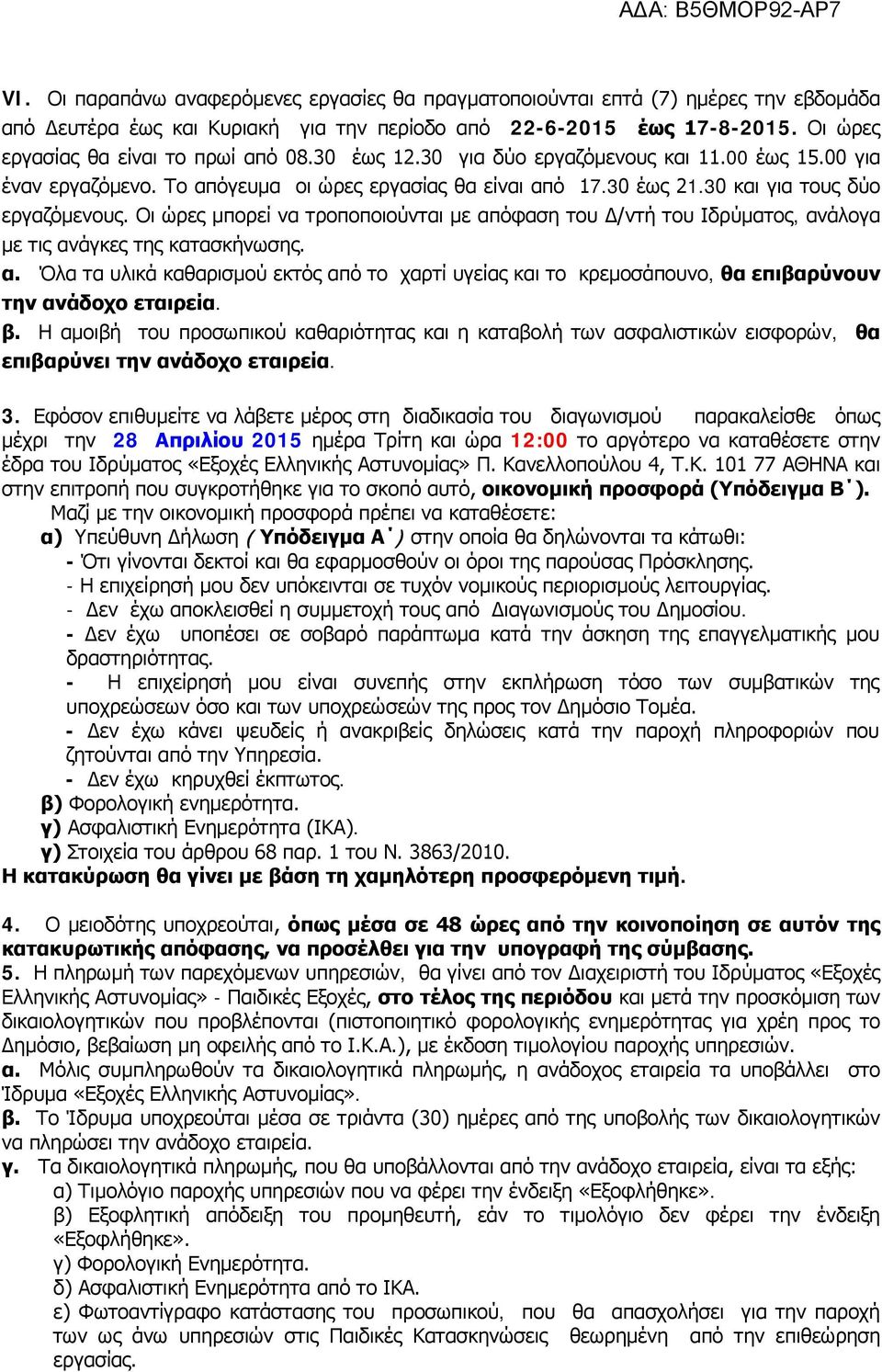 30 και για τους δύο εργαζόμενους. Οι ώρες μπορεί να τροποποιούνται με απόφαση του Δ/ντή του Ιδρύματος, ανάλογα με τις ανάγκες της κατασκήνωσης. α. Όλα τα υλικά καθαρισμού εκτός από το χαρτί υγείας και το κρεμοσάπουνο, θα επιβαρύνουν την ανάδοχο εταιρεία.