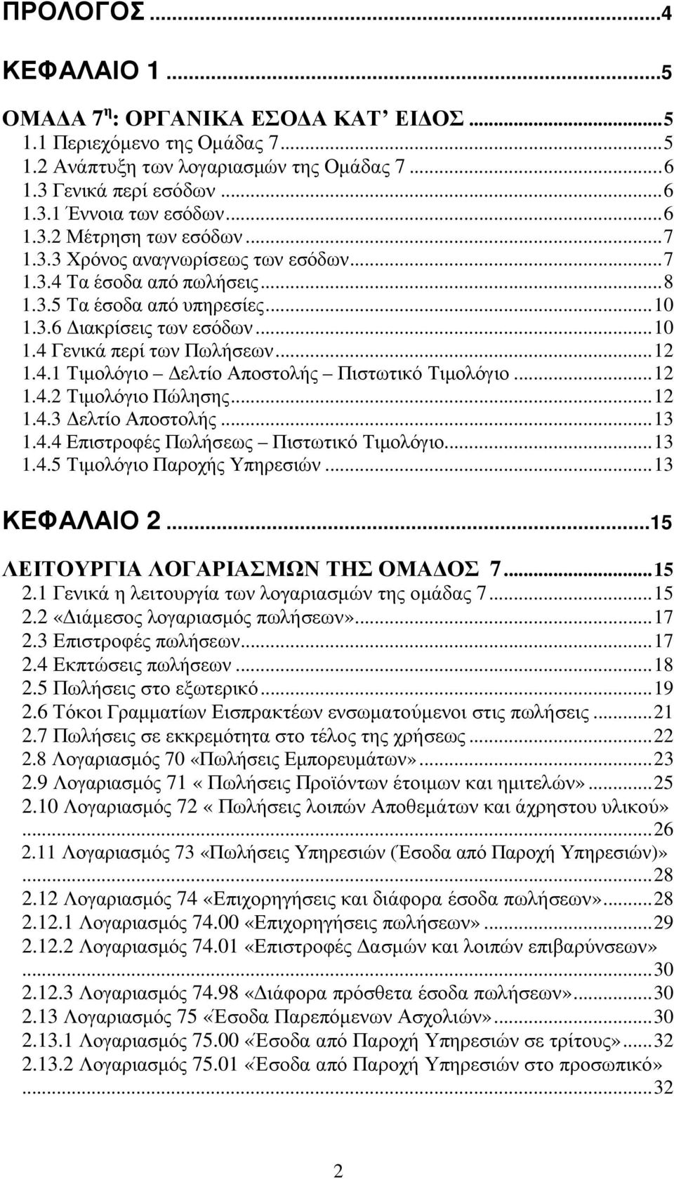 .. 12 1.4.1 Τιµολόγιο ελτίο Αποστολής Πιστωτικό Τιµολόγιο... 12 1.4.2 Τιµολόγιο Πώλησης... 12 1.4.3 ελτίο Αποστολής... 13 1.4.4 Επιστροφές Πωλήσεως Πιστωτικό Τιµολόγιο... 13 1.4.5 Τιµολόγιο Παροχής Υπηρεσιών.