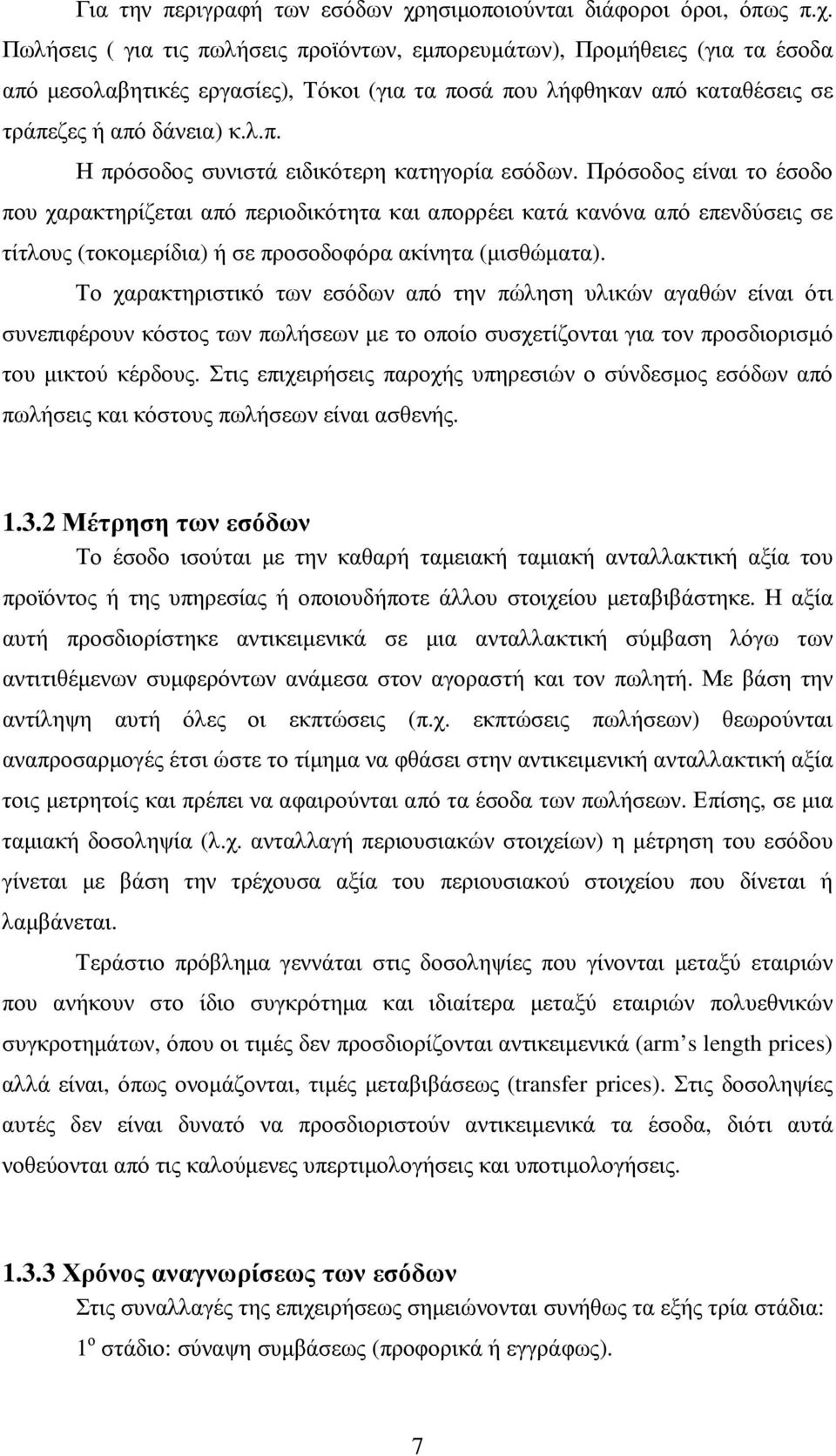 Πωλήσεις ( για τις πωλήσεις προϊόντων, εµπορευµάτων), Προµήθειες (για τα έσοδα από µεσολαβητικές εργασίες), Τόκοι (για τα ποσά που λήφθηκαν από καταθέσεις σε τράπεζες ή από δάνεια) κ.λ.π. Η πρόσοδος συνιστά ειδικότερη κατηγορία εσόδων.