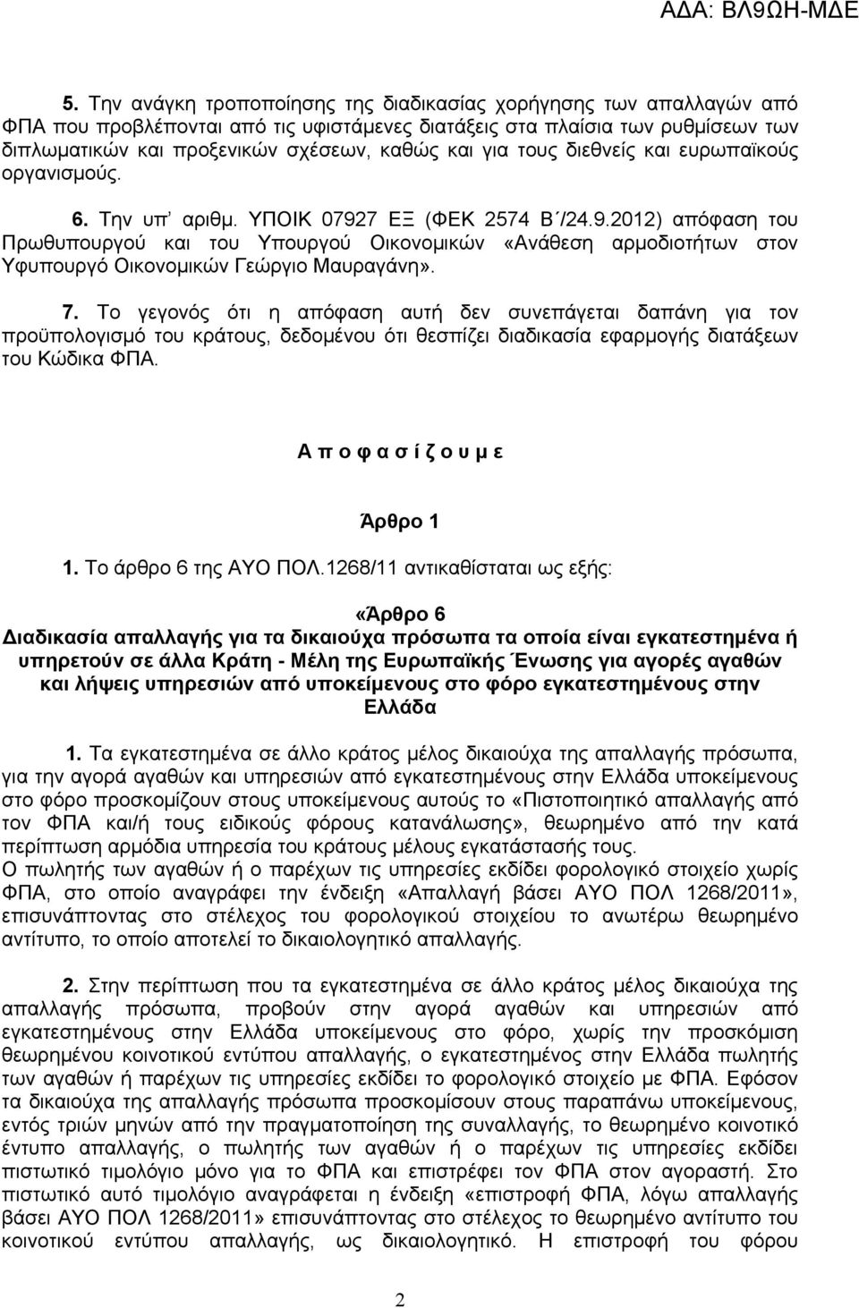 7 ΕΞ (ΦΕΚ 2574 Β /24.9.2012) απόφαση του Πρωθυπουργού και του Υπουργού Οικονομικών «Ανάθεση αρμοδιοτήτων στον Υφυπουργό Οικονομικών Γεώργιο Μαυραγάνη». 7.