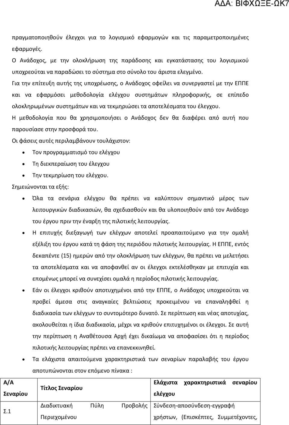 Για την επίτευξη αυτής της υποχρέωσης, ο Ανάδοχος οφείλει να συνεργαστεί με την ΕΠΠΕ και να εφαρμόσει μεθοδολογία ελέγχου συστημάτων πληροφορικής, σε επίπεδο ολοκληρωμένων συστημάτων και να