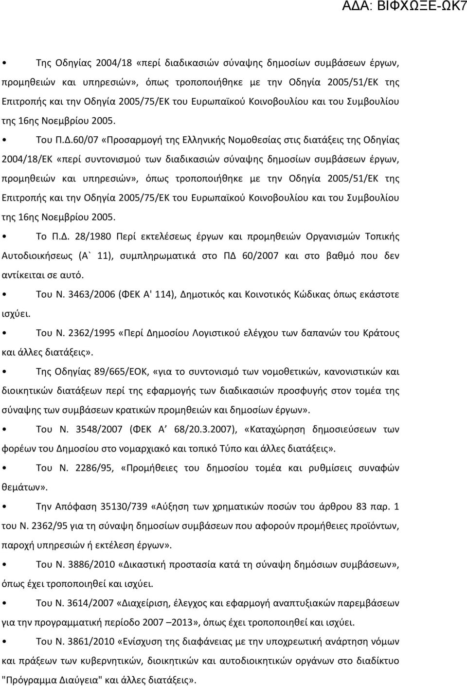 60/07 «Προσαρμογή της Ελληνικής Νομοθεσίας στις διατάξεις της Οδηγίας 2004/18/ΕΚ «περί συντονισμού των διαδικασιών σύναψης δημοσίων συμβάσεων έργων, προμηθειών και υπηρεσιών», όπως τροποποιήθηκε με