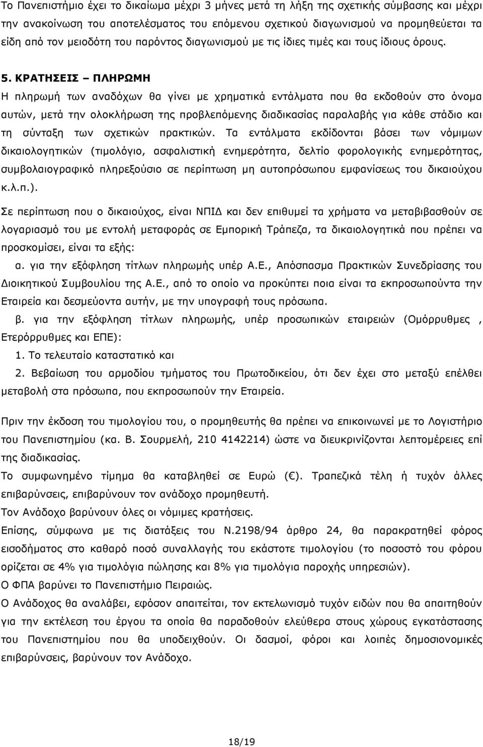 ΚΡΑΤΗΣΕΙΣ ΠΛΗΡΩΜΗ Η πληρωµή των αναδόχων θα γίνει µε χρηµατικά εντάλµατα που θα εκδοθούν στο όνοµα αυτών, µετά την ολοκλήρωση της προβλεπόµενης διαδικασίας παραλαβής για κάθε στάδιο και τη σύνταξη