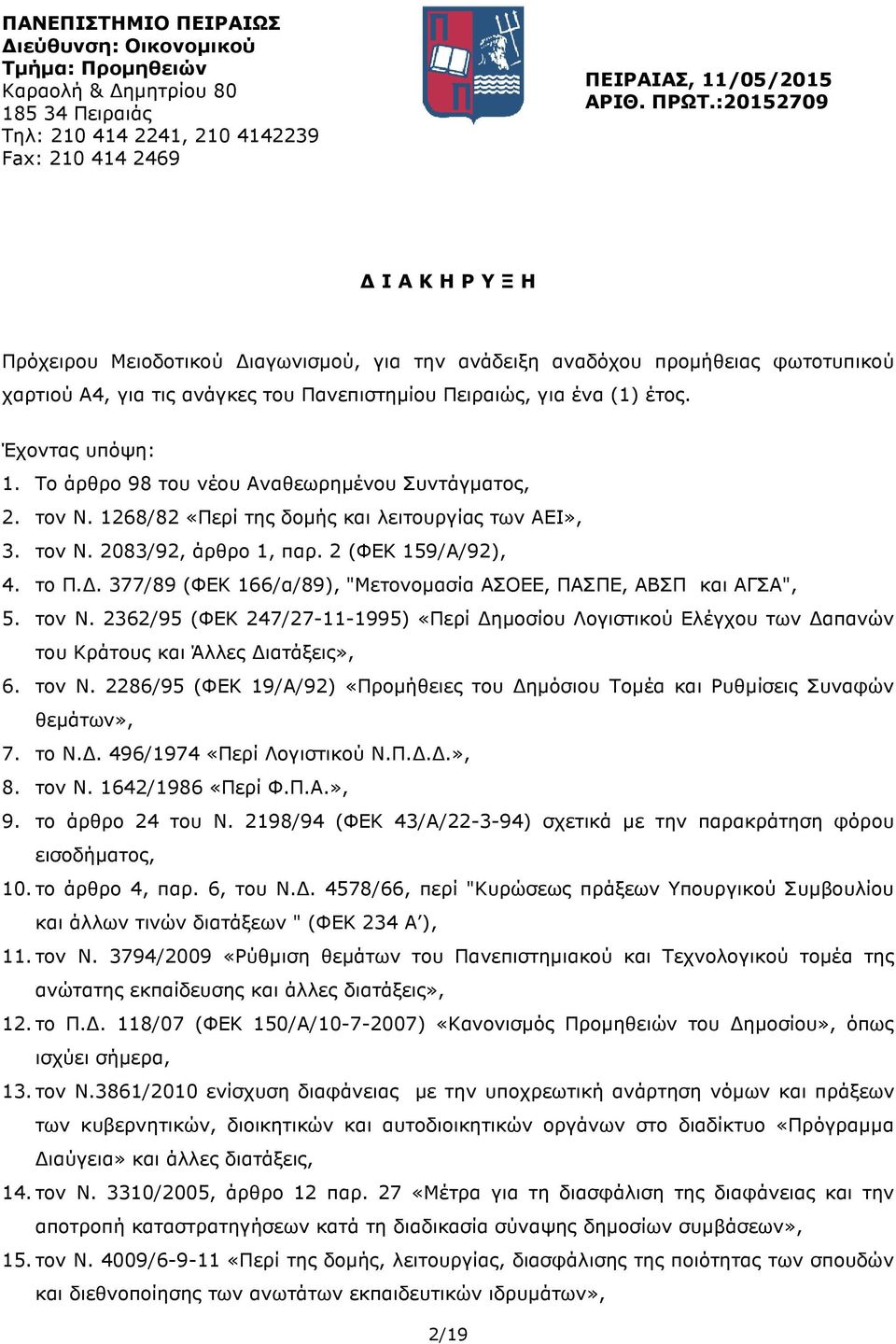 Το άρθρο 98 του νέου Αναθεωρηµένου Συντάγµατος, 2. τον Ν. 1268/82 «Περί της δοµής και λειτουργίας των ΑΕΙ», 3. τον Ν. 2083/92, άρθρο 1, παρ. 2 (ΦΕΚ 159/Α/92), 4. το Π.