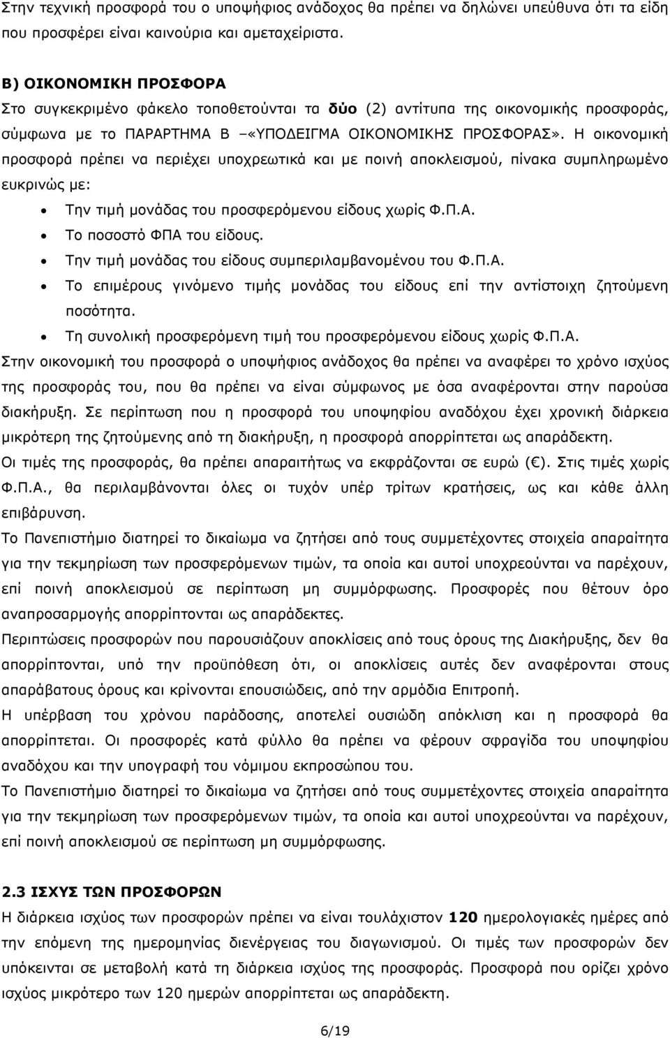 Η οικονοµική προσφορά πρέπει να περιέχει υποχρεωτικά και µε ποινή αποκλεισµού, πίνακα συµπληρωµένο ευκρινώς µε: Την τιµή µονάδας του προσφερόµενου είδους χωρίς Φ.Π.Α. Το ποσοστό ΦΠΑ του είδους.