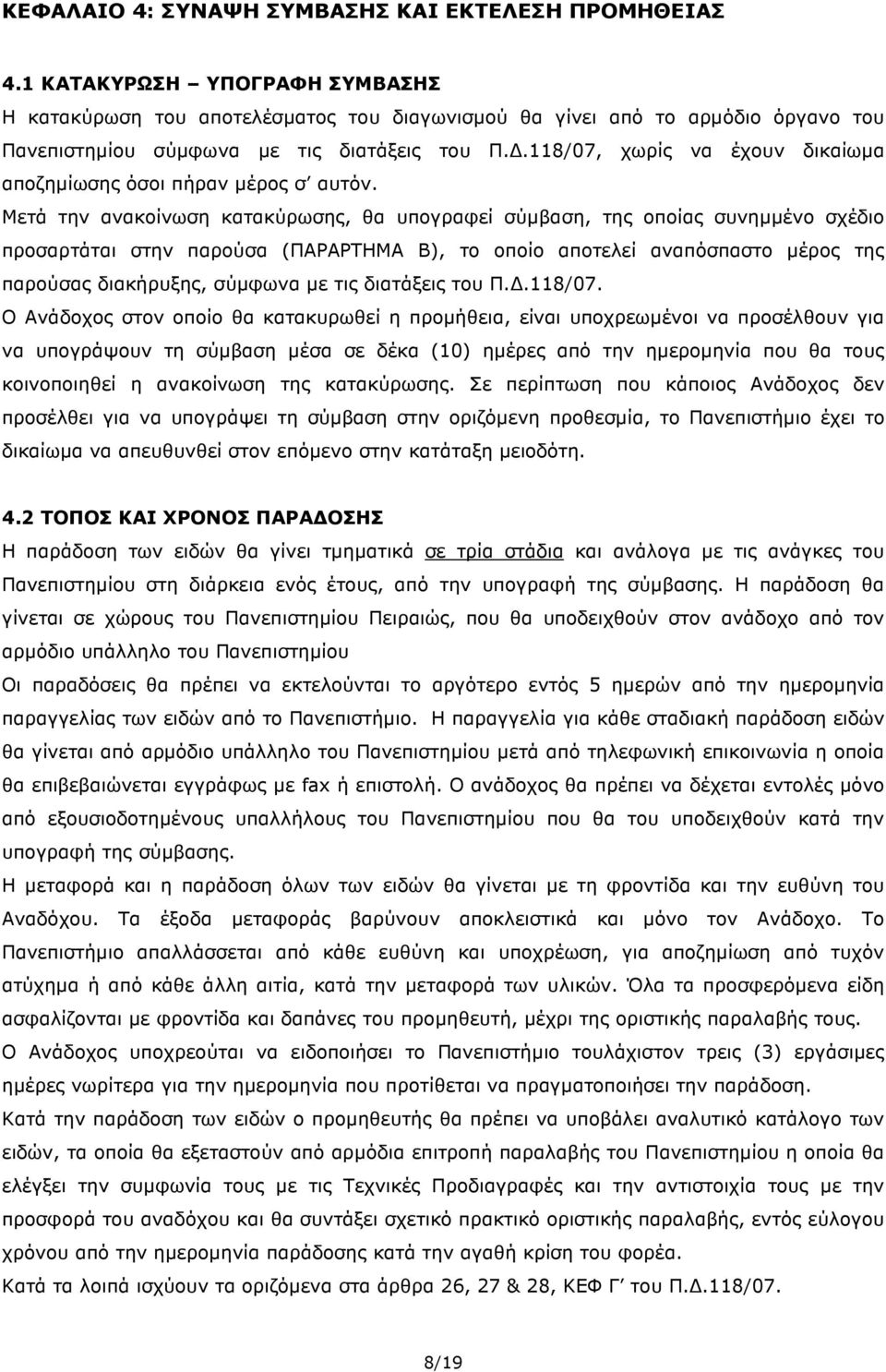 .118/07, χωρίς να έχουν δικαίωµα αποζηµίωσης όσοι πήραν µέρος σ αυτόν.