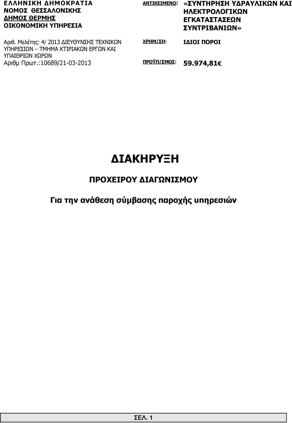 Μελέτης: 4/ 2013 ΙΕΥΘΥΝΣΗΣ ΤΕΧΝΙΚΩΝ ΧΡΗΜ/ΣΗ: Ι ΙΟΙ ΠΟΡΟΙ ΥΠΗΡΕΣΙΩΝ ΤΜΗΜΑ ΚΤΙΡΙΑΚΩΝ ΕΡΓΩΝ ΚΑΙ