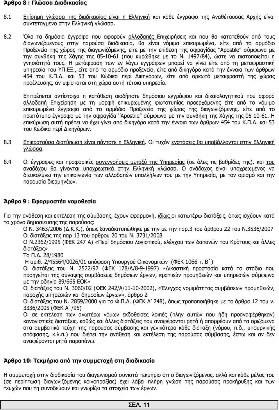 1 Επίσηµη γλώσσα της διαδικασίας είναι η Ελληνική και κάθε έγγραφο της Αναθέτουσας Αρχής είναι συντεταγµένο στην Ελληνική γλώσσα. 8.