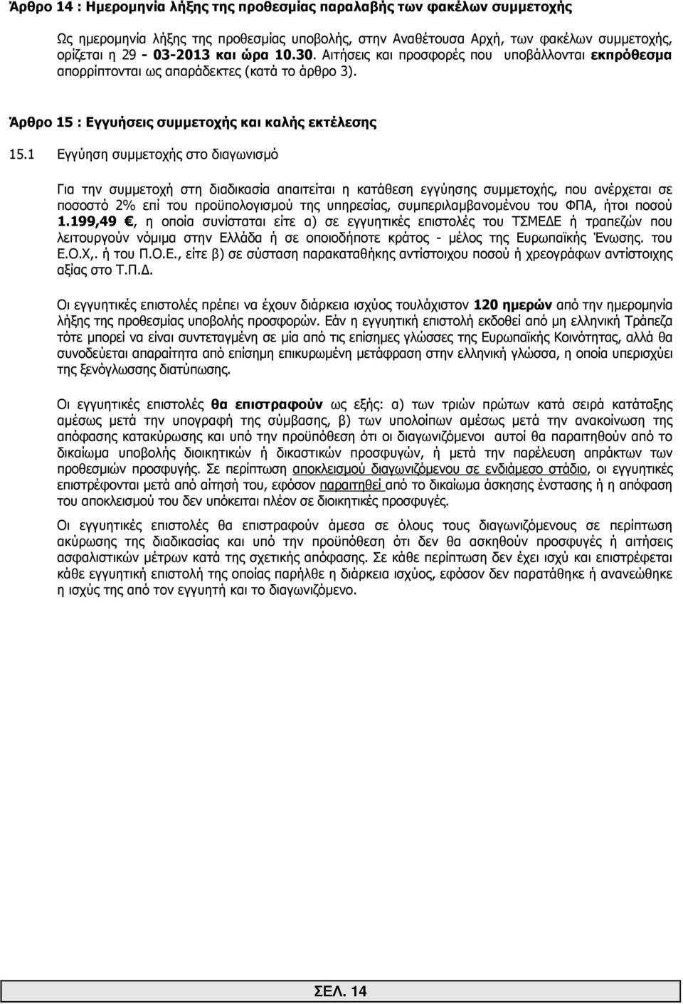 1 Εγγύηση συµµετοχής στο διαγωνισµό Για την συµµετοχή στη διαδικασία απαιτείται η κατάθεση εγγύησης συµµετοχής, που ανέρχεται σε ποσοστό 2% επί του προϋπολογισµού της υπηρεσίας, συµπεριλαµβανοµένου