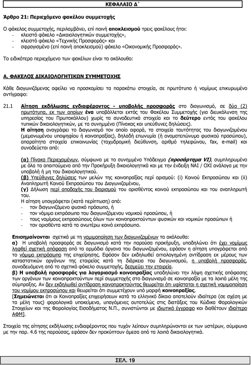 ΦΑΚΕΛΟΣ ΙΚΑΙΟΛΟΓΗΤΙΚΩΝ ΣΥΜΜΕΤΟΧΗΣ Κάθε διαγωνιζόµενος οφείλει να προσκοµίσει τα παρακάτω στοιχεία, σε πρωτότυπο ή νοµίµως επικυρωµένο αντίγραφο: 21.
