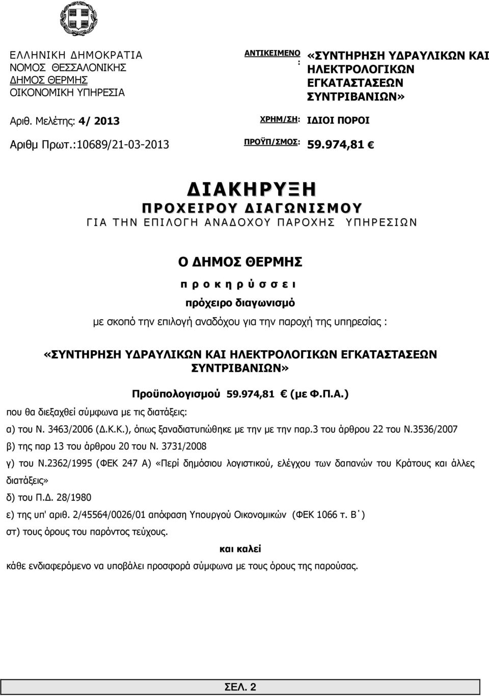 974,81 ΙΑΚΗΡΥΞΗ ΠΡΟΧΕΙΡΟΥ Ι ΑΓΩΝΙΣΜΟΥ Γ Ι Α Τ Η Ν Ε Π Ι Λ Ο Γ Η Α Ν Α Ο Χ Ο Υ Π Α Ρ Ο Χ Η Σ Υ Π Η Ρ Ε Σ Ι Ω Ν Ο ΗΜΟΣ ΘΕΡΜΗΣ π ρ ο κ η ρ ύ σ σ ε ι πρόχειρο διαγωνισµό µε σκοπό την επιλογή αναδόχου για