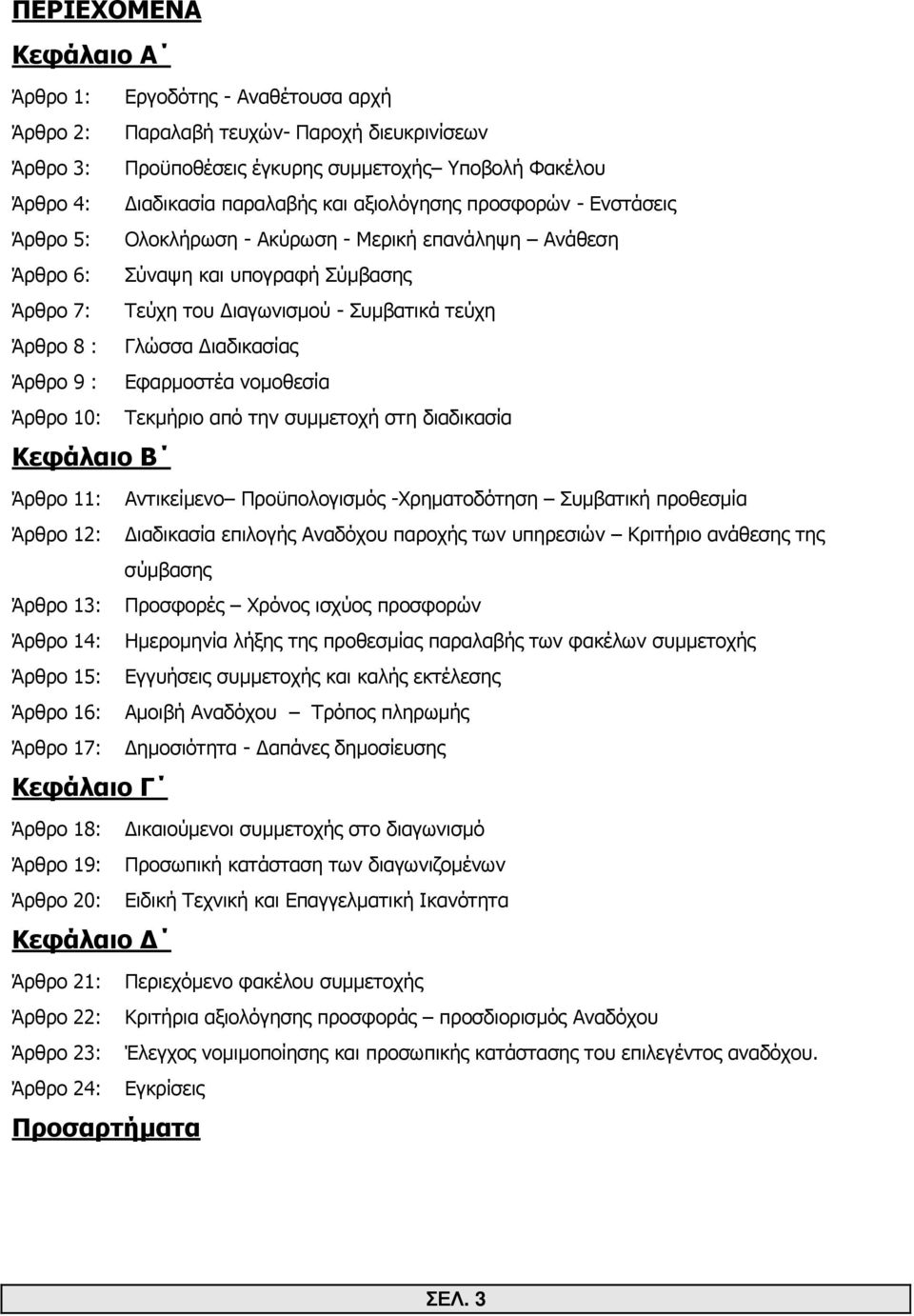 ιαδικασίας Άρθρο 9 : Εφαρµοστέα νοµοθεσία Άρθρο 10: Τεκµήριο από την συµµετοχή στη διαδικασία Κεφάλαιο Β Άρθρο 11: Αντικείµενο Προϋπολογισµός -Χρηµατοδότηση Συµβατική προθεσµία Άρθρο 12: ιαδικασία