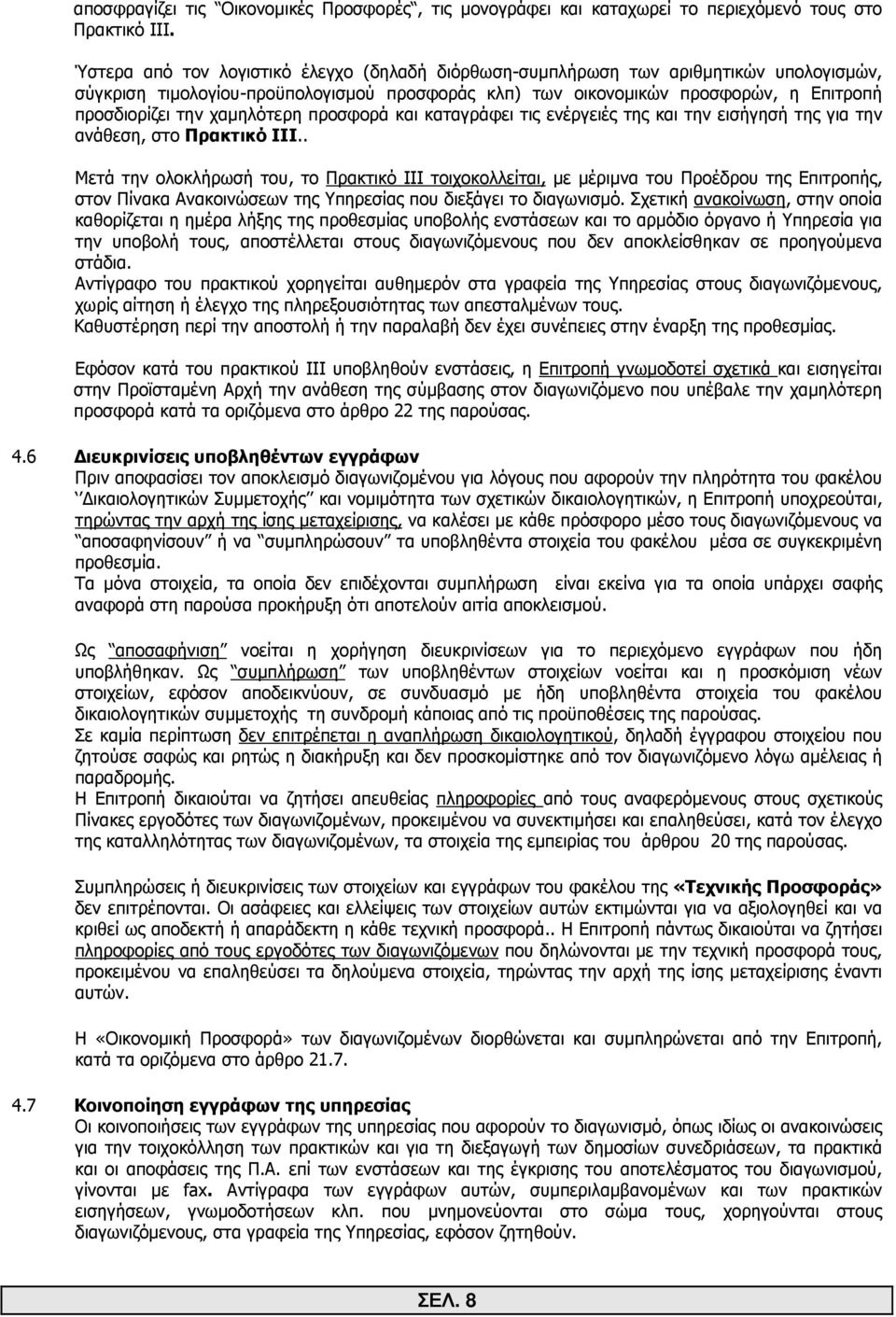 χαµηλότερη προσφορά και καταγράφει τις ενέργειές της και την εισήγησή της για την ανάθεση, στο Πρακτικό ΙΙΙ.
