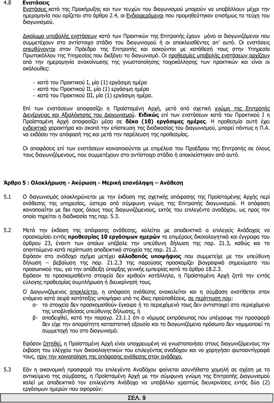 ικαίωµα υποβολής ενστάσεων κατά των Πρακτικών της Επιτροπής έχουν µόνο οι διαγωνιζόµενοι που συµµετέχουν στο αντίστοιχο στάδιο του διαγωνισµού ή οι αποκλεισθέντες απ αυτό.